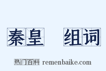 秦皇島组词是什么意思的图片